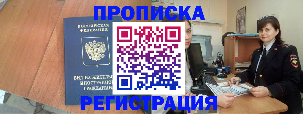 прописка в квартире в Нариманове