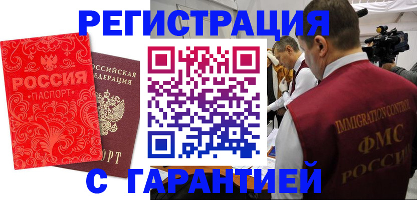 временная регистрация купить в Нариманове